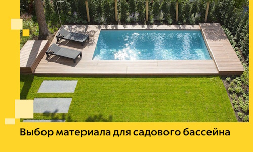 Выбор материала для садового бассейна в Печоре