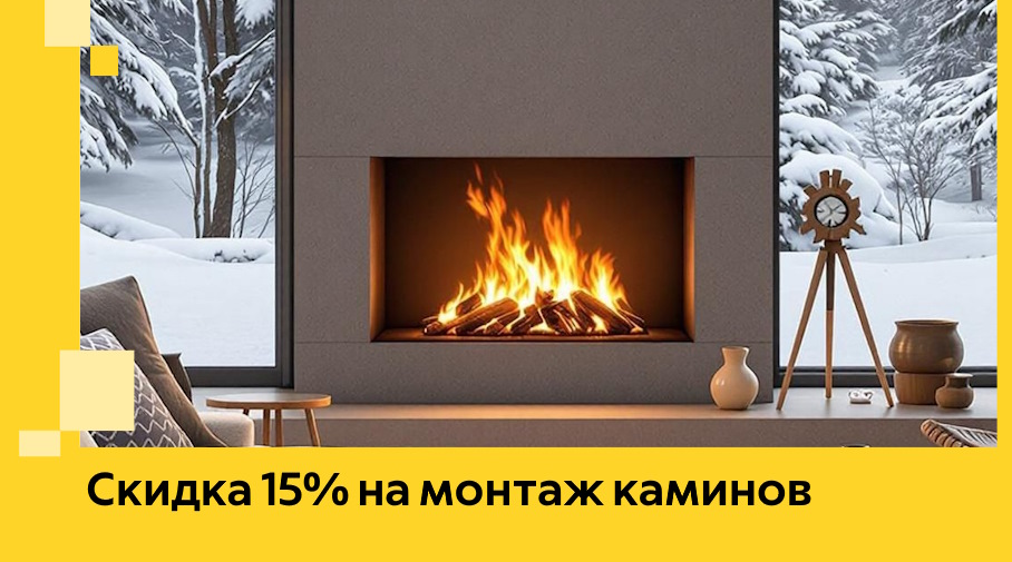 Акция! Скидка 15% на монтаж каминов в Печоре от ЭриданПчр