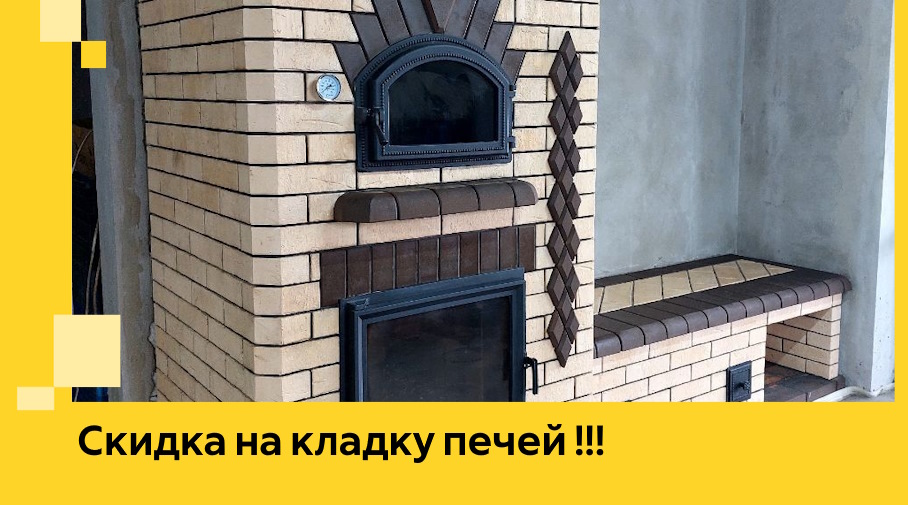 Акция! Выгодное предложение на кладку кирпичных печей от ЭриданПчр